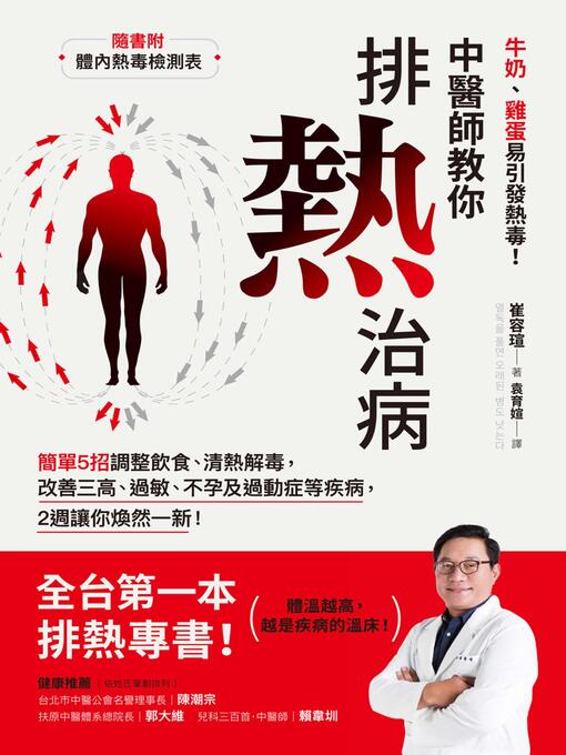 Title details for 中醫師教你排熱治病 by 崔容瑄 - Available